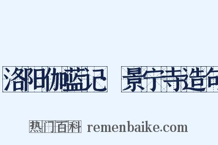 洛阳伽蓝记·景宁寺造句是什么意思的图片